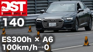 レクサス ES 300h F スポーツ× アウディ A6 45 TFSI クワトロ スポーツ（100→0kmh）【DST♯14002】 [upl. by Kassab]