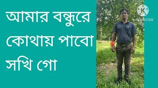 bondhu re koi pabo shokhi go।বন্ধুরে কই পাবো সখি গো। বিচ্ছেদ গান। বাউল গান [upl. by Fenner]