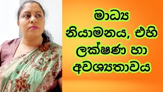 AL MEDIA 10th LESSON  Part 3  මාධ්‍ය නියාමනය ලක්ෂණ හා අවශ්‍යතාවය by WATHSALA GAMAGE [upl. by Tallbott]