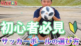 初心者向け！サッカーボールの選び方 [upl. by Llerdnod211]