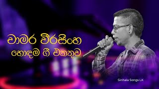 Chamara weerasinghe songs Collection  චාමර වීරසිංහ ජනප්‍රිය ගීත එකතුව  Chamara songs [upl. by Enttirb593]