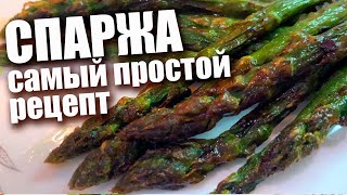 Самая вкусная спаржа Как приготовить спаржу  Самый простой рецепт [upl. by Enelrahc395]