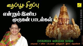 என்றும் இனிய முருகன் பாடல்கள்  EVER GREEN MURUGAN SONGS  P SUSHEELA MURUGAN SONG  VIJAY MUSICAL [upl. by Ayiram]