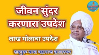 जीवन सुंदर आहे  लाख मोलाचा उपदेश  कीर्तन बाबा महाराज सातारकर प्रवचन Kirtan Baba maharaj Satarkar [upl. by Haletky]