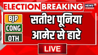 Rajasthan Election 2023 Result Live  आमेर सीट से हार गए Satish Poonia । BJP । Congress [upl. by Saticilef]