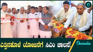 Yettinahole Project ಎತ್ತಿನಹೊಳೆ ಯೋಜನೆಯ ಮೊದಲ ಹಂತಕ್ಕೆ ಸಿಎಂ ಸಿದ್ದರಾಮಯ್ಯ ಚಾಲನೆ [upl. by Otto]