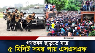 অস্ত্র ছেড়ে গণভবন থেকে যেতে মাত্র ৫ মিনিট সময় পায় এসএসএফ  SSF Bangladesh  Daily ittefaq [upl. by Ahsille]