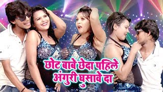 छोट बाबे छेदा पहिले अंगुरी घुसावे दा  Bhojpuri Hit Popular Video  Sandeep Singh [upl. by Yelsehc]