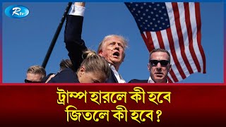 ট্রাম্প ক্ষমতায় ফিরলে কী হবে পরাজিত হলে যেসব ভয় অপেক্ষা করছে  Donald Trump  US Election  Rtv [upl. by Aronid]