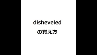 disheveledの覚え方 ＃英検1級 ＃英単語の覚え方 ＃TOEIC ＃ゴロ ＃語呂 ＃語源 ＃パス単 [upl. by Cumine323]