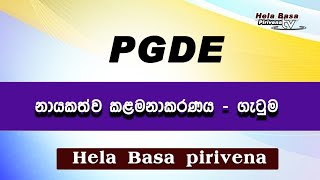 PGDE නායකත්ව කළමනාකරණ ගැටුම🥰🥰🥰 [upl. by Cherida323]