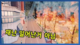 우리 도시의 열정의 불꽃은 꺼질 줄 모릅니다 시티즈  재난구역 4편 [upl. by Lamek]