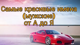 😍САМЫЕ КРАСИВЫЕ МУЖСКИЕ ИМЕНА от А до Я😮 [upl. by Nnawaj]