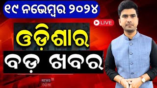 Live ସନ୍ଧ୍ୟାର ବଡ଼ ଖବର  Odisha Rain News  Subhadra Yojana  Cuttack BaliyatraPM Modi  Odia News [upl. by Alida60]