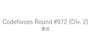 【競技プログラミング】Codeforces Round 972 Div 2【実況】 [upl. by Laehcar604]