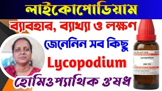 Lycopodium Homeopathic Medicine Bangla  লাইকোপোডিয়াম  Dr Anima Das [upl. by Rramed]