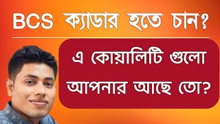 বিসিএস ক্যাডার হবার যোগ্যতা  BCS Cadre হতে চাইলে [upl. by Balliol]