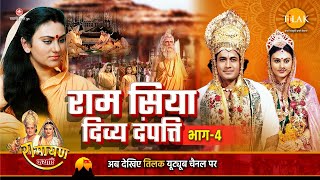 रामायण कथा  राम सिया दिव्य दंपत्ति भाग 4 [upl. by Delfine]