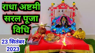 राधा अष्टमी सरल पूजा विधि ‌2023  Radha ashtmi saral Puja vidhi [upl. by Karil]