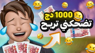 تضحكني أعطيك 1000 دج [upl. by Killoran]