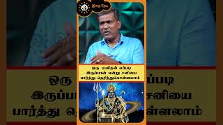 ஒரு மனிதன் எப்படி இருப்பான் என்று சனியை பார்த்து தெரிந்துகொள்ளலாம் [upl. by Kassandra63]