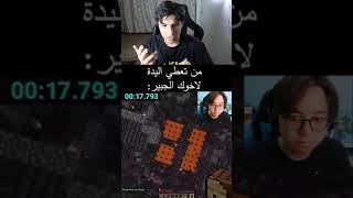 من اخوك الجبير ياخذ اليدة😒 gaming minecraft [upl. by Bravin835]