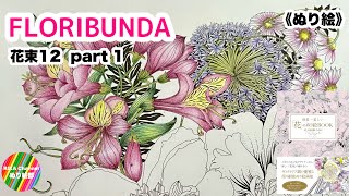 🌸ぬり絵【FLORIBUNDA 花束12】Leila Duly  part1 [upl. by Airol]