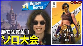 【ソロ大会】今シーズン初決勝に行きたいけど徒歩環境ヤバくない【フォートナイト】 [upl. by Halilak]