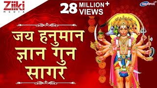 जय हनुमान ज्ञान गुन सागर  हनुमान चालीसा  Hanuman Chalisa  Lord Hanuman Bhajan [upl. by Enreval]