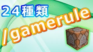 【マイクラ統合版】gameruleコマンドを24種紹介 minecraft マインクラフト マイクラ マイクラ統合版 マインクラフトswitch [upl. by Akirahs14]