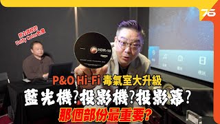 💥 PampO HiFi 毒氣室大升級！💥Magnetar UDP800藍光機  Epson LS12000投影機  投影幕缺一不可？🙄邊樣最重要？🧛ft色魔（附設cc字幕） 影音教學 [upl. by Abigail]