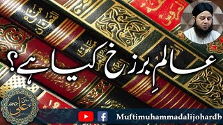 Aalam E Barzakh Kya Hai  Aalam E Barzakh Ki Haqiqat  Mufti Muhammad Ali Johar [upl. by Lynett]