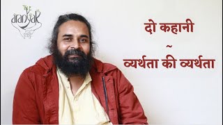 कहानी  व्यर्थता की व्यर्थता [upl. by Iat]