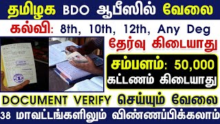 🔥 VAO ஆபிஸில் DOCUMENT VERIFICATION வேலை  NO EXAM PERMANENT JOB  TN GOVERNMENT JOBS 2024 Today TN [upl. by Maddi]