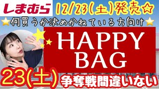 【しまむら】【ハッピーバッグ何買う？】23日土は争奪戦確実🔥当日に備えましょ何事も準備が大事🔥【 しまパト】 [upl. by Notnilc441]