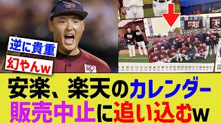 安楽、楽天の2024年カレンダーを販売中止に追い込む【なんJ プロ野球反応】 [upl. by Nrevel]