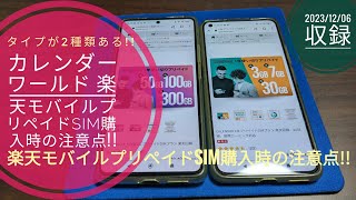 カレンダーワールド 楽天モバイルプリペイドSIM購入時の注意点タイプが2種類ある📱🤔🤗🐬🐬【20231206収録】 [upl. by Enelhtac]