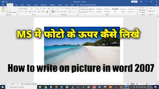 How to Write on Picture in Word 2007  Ms Word Me Photo Ke Upar Kaise Likhe [upl. by Alrahs991]