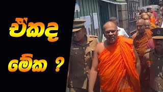 මේ අත් අඩංගුවට ගැනීම දේශපාලන සිතියම වෙනස් කරයිද  Review a Breaking News [upl. by Olbap]