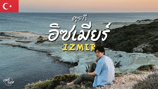 quotIzmirquot เมืองริมทะเล กับ quotEphesusquot เมืองโบราณสุดอลัง  ตุรกี EP 1  TIME to TIEW [upl. by Demah]