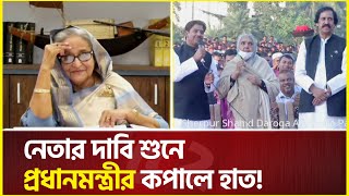 নেতার দাবি শুনে কপালে হাত দিলেন প্রধানমন্ত্রী  Sheikh hasina  Politics [upl. by Enileve]