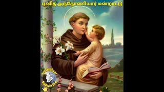 StAnthony prayer  புனித அந்தோணியார் நவநாள் மன்றாட்டு  Tamil Christian songs  StAntony song’s [upl. by Barclay986]