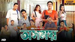 Osomoy অসময় নাটক Full Natok Review amp Facts  Intekhab Dinar  Iresh Zaker  Saraf Ahmed Jibon [upl. by Zaob]