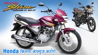 Shine और Activa से कब तक खेलोगे  इतने मॉडल्स की कस्टमर कन्फ्यूज हो जाए  Honda Shine All models [upl. by Combe]