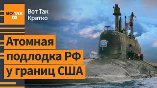 ⚡Россия отправила атомную подлодку к Кубе США подняли флот  Вот Так Кратко [upl. by Vokay]