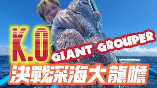 KO GIANT GROUPER 深海決戰大石斑 [upl. by Russian729]