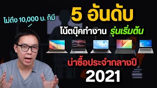 5 อันดับ โน้ตบุ๊คทำงาน สเปคคุ้ม น่าซื้อที่สุดกลางปี 2021 งบเริ่มต้นไม่ถึง 10000 บาท [upl. by Moor]