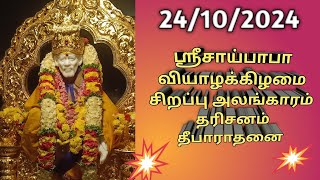 ஸ்ரீசாய்பாபா தீபாராதனை 🙏💐shortvideo 🤔🥰 [upl. by Acirem]