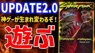 【Cyberpunk 2077】UPDATE20公開、少しだけ触ってみる。ビルド考えるとか。【サイバーパンク2077】 [upl. by Eintruoc]