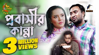 Probashir Kanna  প্রবাসীর কান্না  Eid Natok 2023  Jovan Samira Khan Mahi  Bangla New Natok 2023 [upl. by Pulcheria]